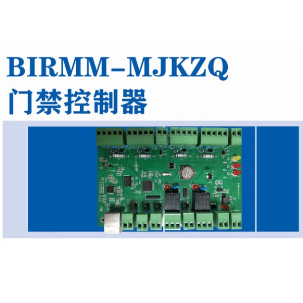 BIRMM-MJKZQ门禁控制器